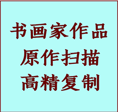 南丹书画作品复制高仿书画南丹艺术微喷工艺南丹书法复制公司